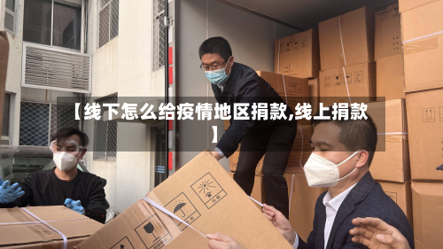 【线下怎么给疫情地区捐款,线上捐款】-第2张图片