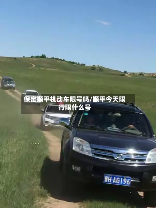 保定顺平机动车限号吗/顺平今天限行限什么号