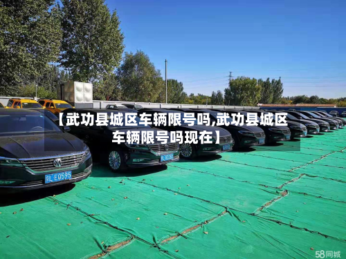 【武功县城区车辆限号吗,武功县城区车辆限号吗现在】