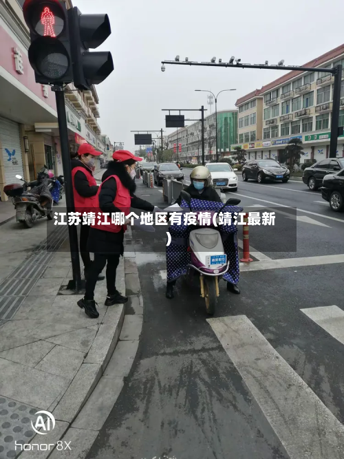 江苏靖江哪个地区有疫情(靖江最新)
