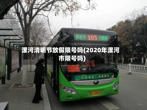 漯河清明节放假限号吗(2020年漯河市限号吗)-第3张图片