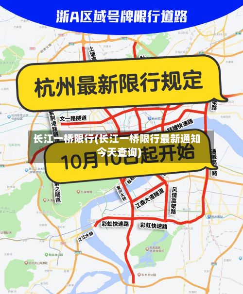 长江一桥限行(长江一桥限行最新通知今天查询)-第2张图片