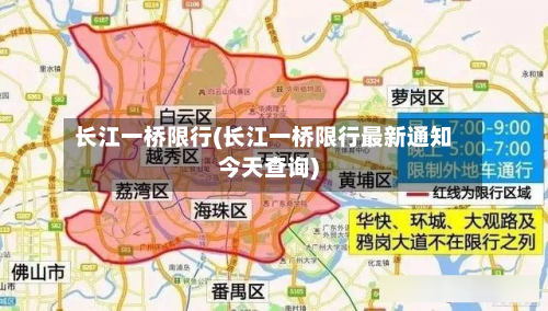 长江一桥限行(长江一桥限行最新通知今天查询)-第3张图片