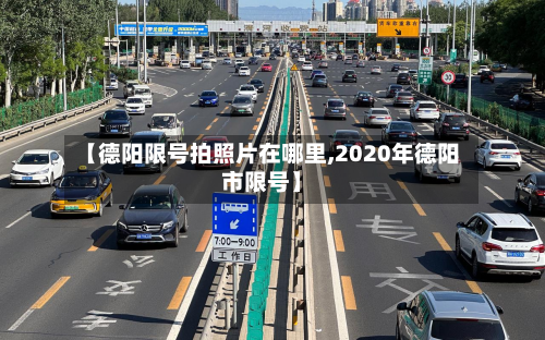 【德阳限号拍照片在哪里,2020年德阳市限号】-第2张图片