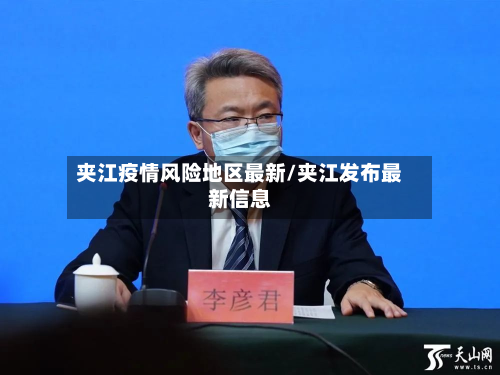 夹江疫情风险地区最新/夹江发布最新信息