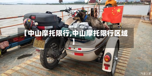 【中山摩托限行,中山摩托限行区域】