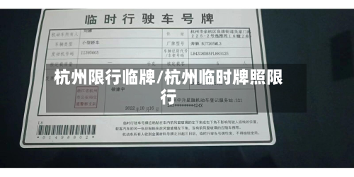 杭州限行临牌/杭州临时牌照限行-第2张图片