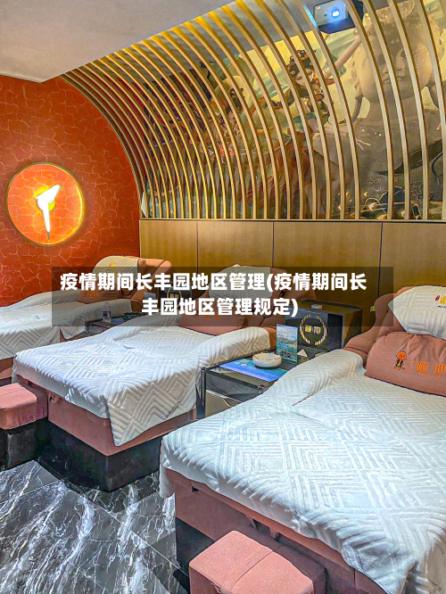 疫情期间长丰园地区管理(疫情期间长丰园地区管理规定)-第3张图片