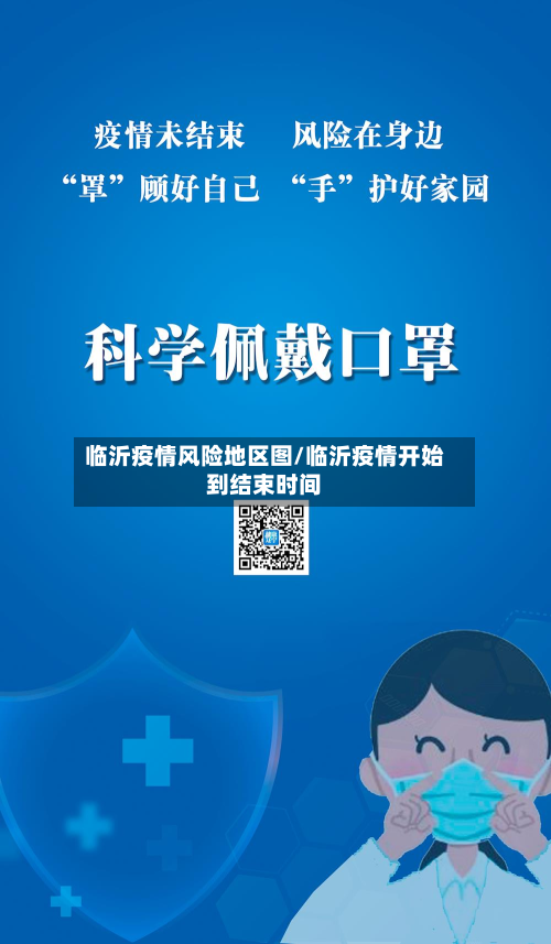 临沂疫情风险地区图/临沂疫情开始到结束时间-第2张图片