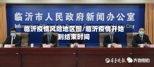 临沂疫情风险地区图/临沂疫情开始到结束时间