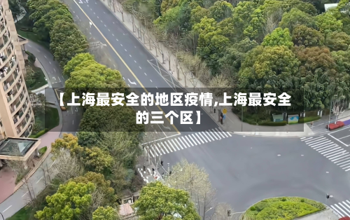 【上海最安全的地区疫情,上海最安全的三个区】-第2张图片