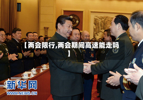 【两会限行,两会期间高速能走吗】-第2张图片