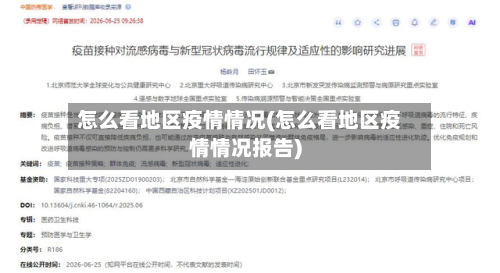 怎么看地区疫情情况(怎么看地区疫情情况报告)-第2张图片