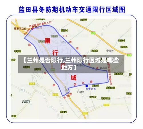 【兰州是否限行,兰州限行区域是哪些地方】