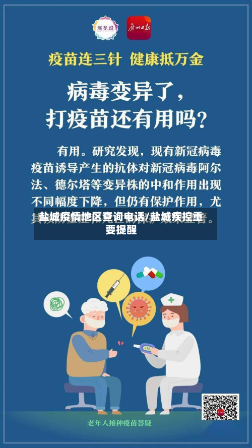 盐城疫情地区查询电话/盐城疾控重要提醒-第2张图片