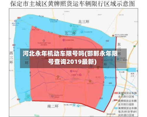 河北永年机动车限号吗(邯郸永年限号查询2019最新)