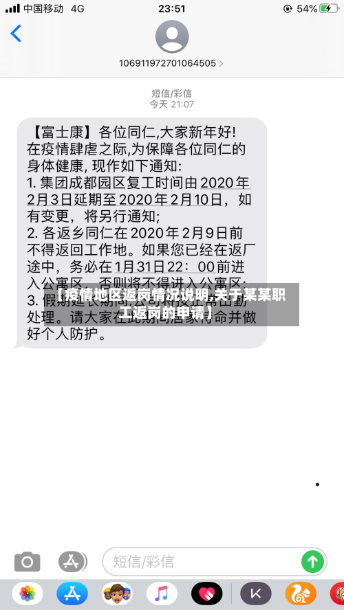 【疫情地区返岗情况说明,关于某某职工返岗的申请】
