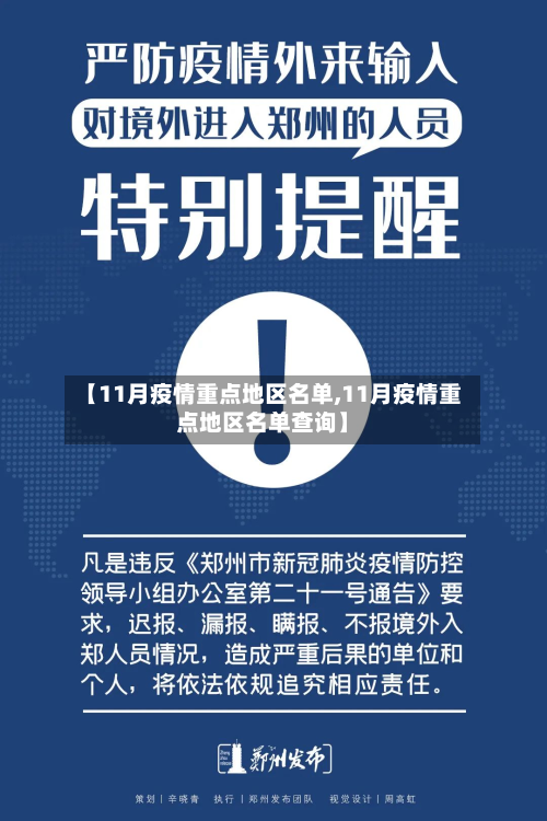 【11月疫情重点地区名单,11月疫情重点地区名单查询】-第3张图片