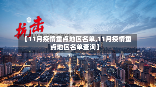 【11月疫情重点地区名单,11月疫情重点地区名单查询】