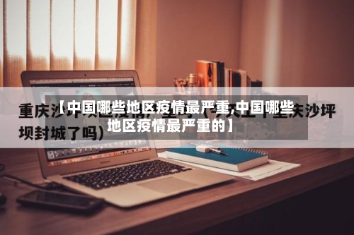 【中国哪些地区疫情最严重,中国哪些地区疫情最严重的】-第2张图片