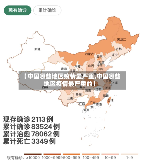 【中国哪些地区疫情最严重,中国哪些地区疫情最严重的】-第3张图片