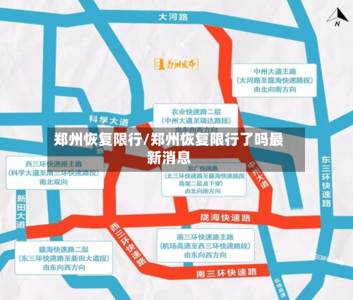 郑州恢复限行/郑州恢复限行了吗最新消息