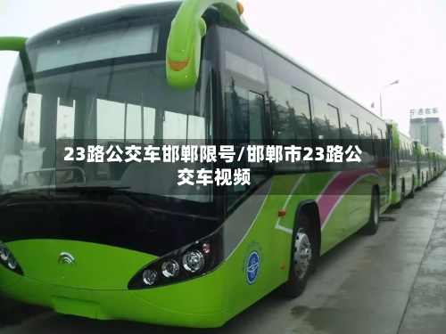 23路公交车邯郸限号/邯郸市23路公交车视频