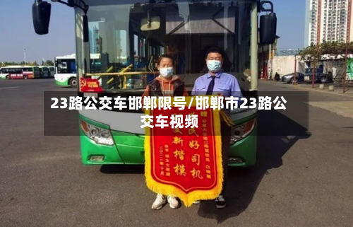 23路公交车邯郸限号/邯郸市23路公交车视频-第2张图片