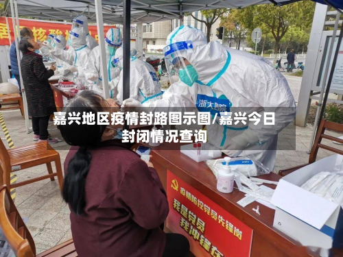 嘉兴地区疫情封路图示图/嘉兴今日封闭情况查询-第2张图片