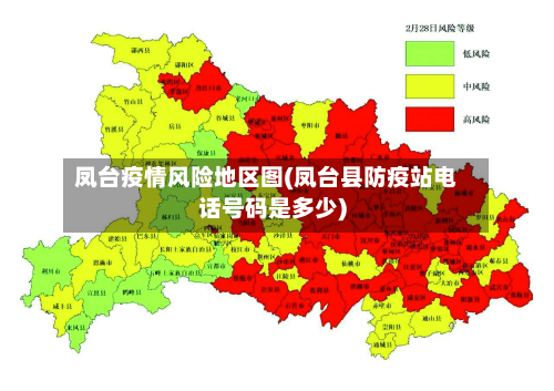 凤台疫情风险地区图(凤台县防疫站电话号码是多少)