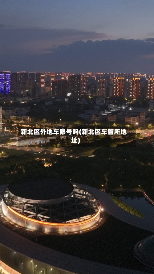 新北区外地车限号吗(新北区车管所地址)