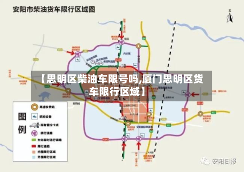 【思明区柴油车限号吗,厦门思明区货车限行区域】-第2张图片