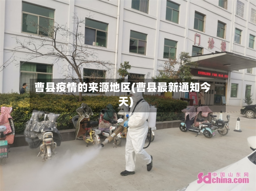 曹县疫情的来源地区(曹县最新通知今天)