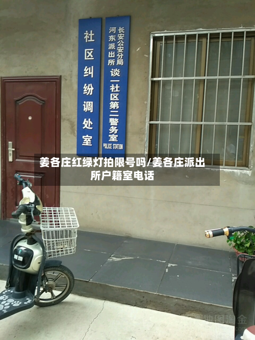 姜各庄红绿灯拍限号吗/姜各庄派出所户籍室电话
