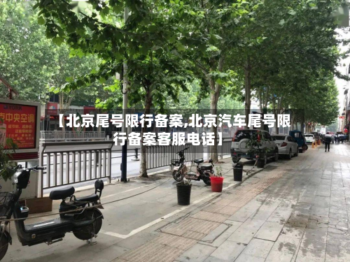 【北京尾号限行备案,北京汽车尾号限行备案客服电话】