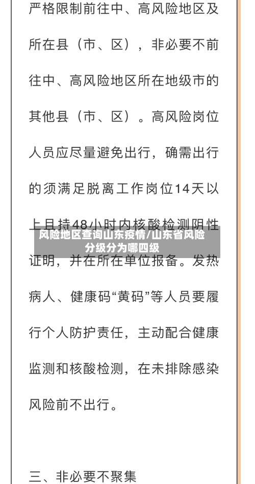 风险地区查询山东疫情/山东省风险分级分为哪四级