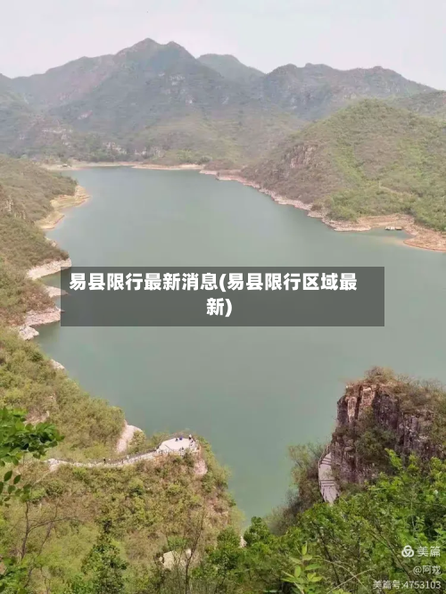 易县限行最新消息(易县限行区域最新)