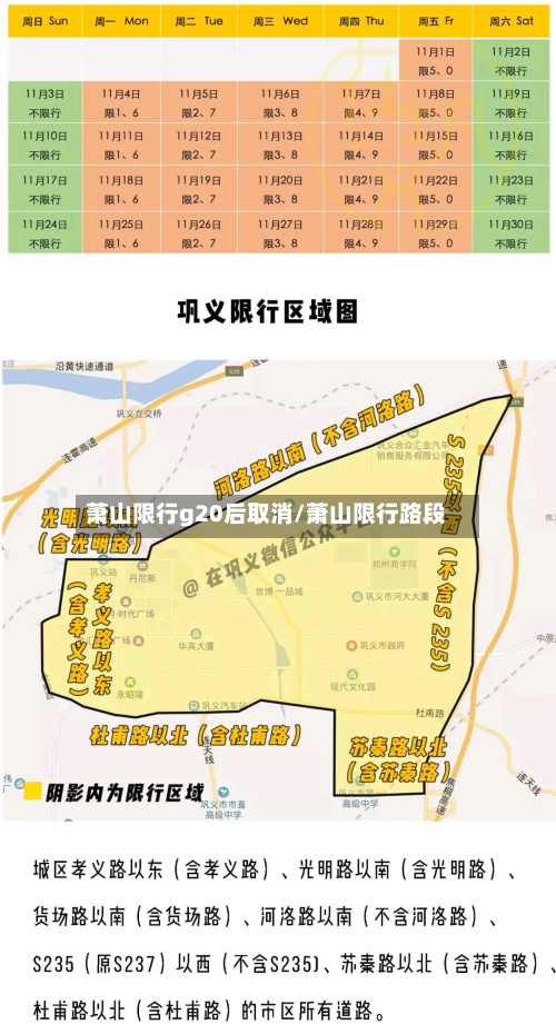 萧山限行g20后取消/萧山限行路段-第3张图片