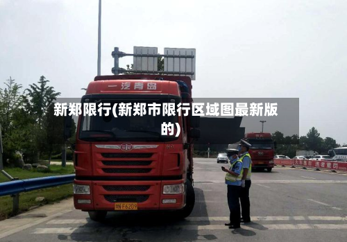 新郑限行(新郑市限行区域图最新版的)-第2张图片