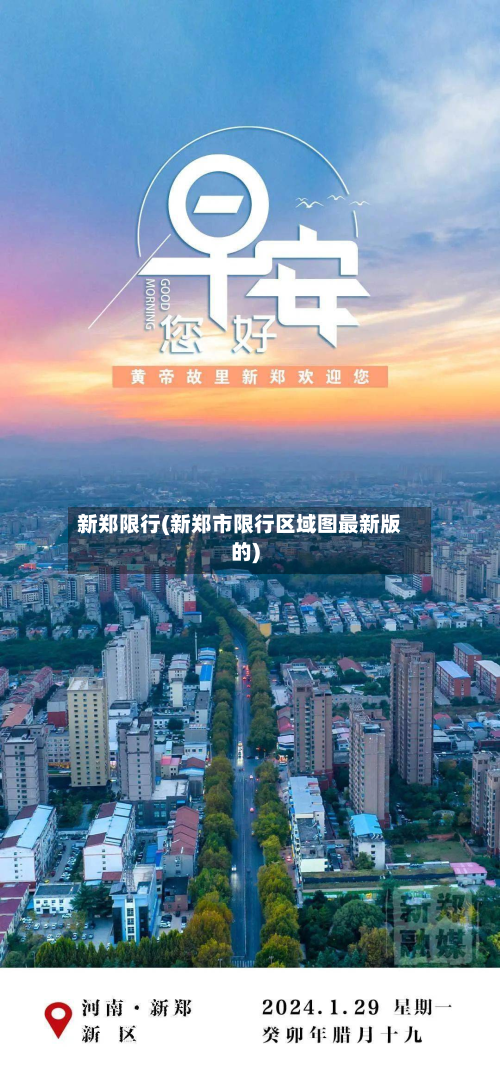 新郑限行(新郑市限行区域图最新版的)-第3张图片