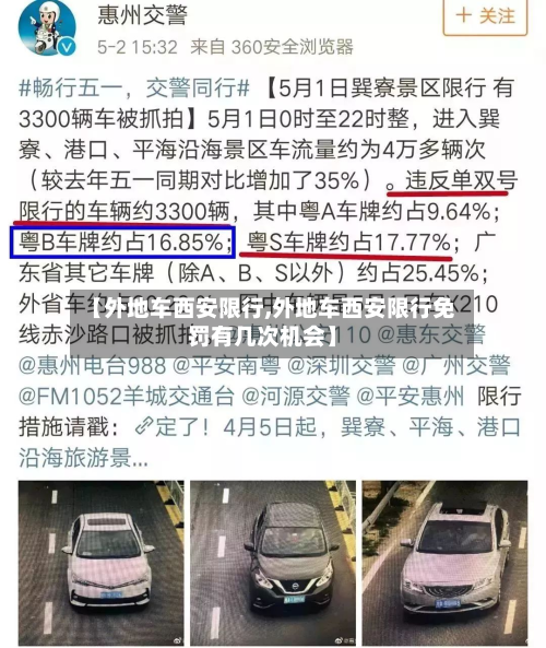 【外地车西安限行,外地车西安限行免罚有几次机会】