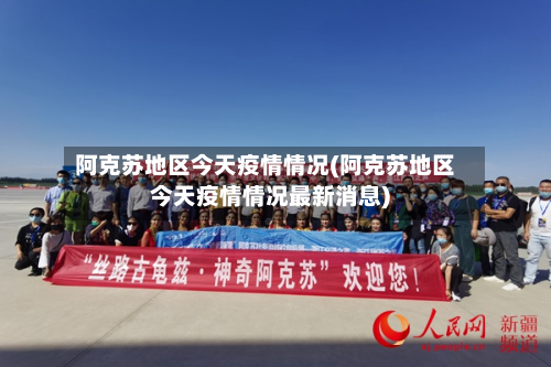 阿克苏地区今天疫情情况(阿克苏地区今天疫情情况最新消息)