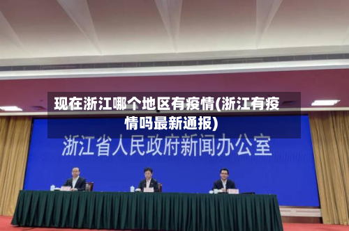 现在浙江哪个地区有疫情(浙江有疫情吗最新通报)-第2张图片