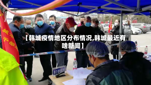 【韩城疫情地区分布情况,韩城最近有啥新闻】