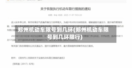 郑州机动车限号到几环(郑州机动车限号到几环限行)-第2张图片