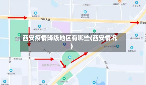 西安疫情降级地区有哪些(西安情况)-第3张图片