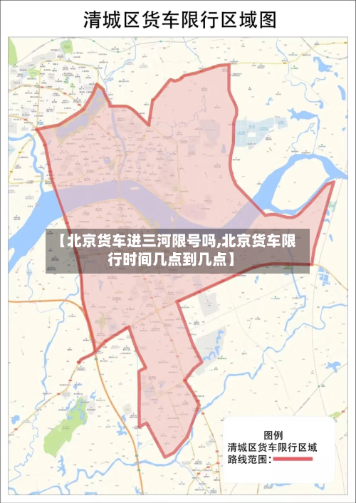 【北京货车进三河限号吗,北京货车限行时间几点到几点】-第2张图片