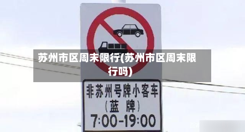 苏州市区周末限行(苏州市区周末限行吗)