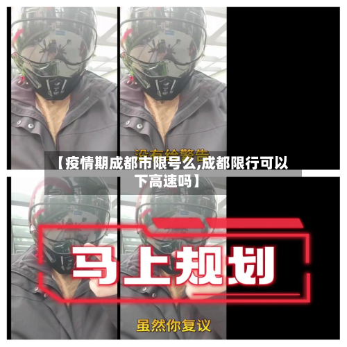 【疫情期成都市限号么,成都限行可以下高速吗】