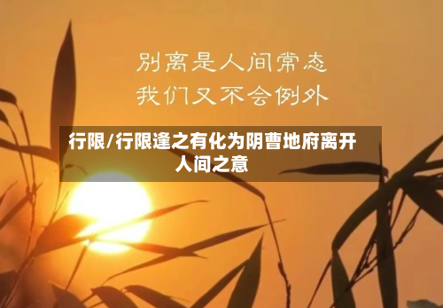 行限/行限逢之有化为阴曹地府离开人间之意-第3张图片